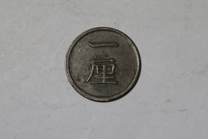 一厘銅貨 明治16年　未鑑定品