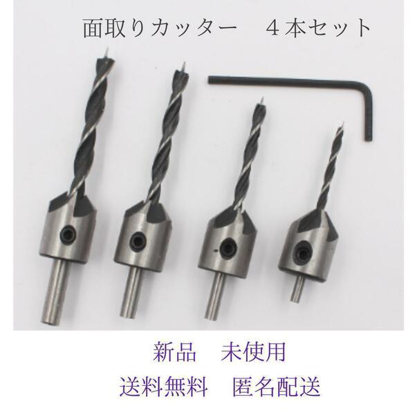 新品 未使用 面取り カッター 皿取り 穴あけ ドリル ビット 4本セット 錐 3、4、5、6mm 日曜大工、DIY、整備、工房などで大活躍