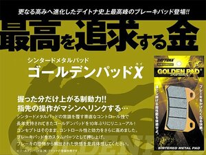 デイトナ ゴールデンパッドX DIO-SR/DIO-ZX/DIO-Z4/DIO-ST/ライブDIO等 (97114)