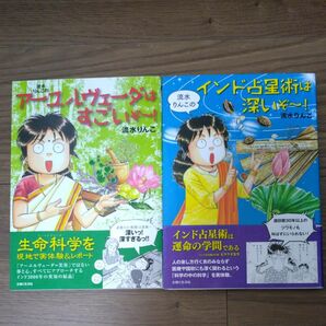 流水りんこのアーユルヴェーダはすごいぞ～！　　　流水りんこのインド占星術は深いぞ〜！　2冊セット 流水りんこ