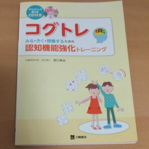 コグトレ　みる・きく・想像するための認知機能強化トレーニング　プリントして使えるＣＤ付き 宮口幸治