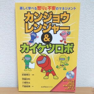 カンジョウレンジャー＆カイケツロボ　楽しく学べる怒りと不安のマネジメント 武藏博文／編著　齊藤佐和／著　小郷将太／著　門脇絵美