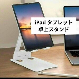 折り畳み式 iPad タブレットスタンド 調節可能　金属製の台座が安定