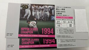  5月21日(火)東京ドーム 巨人VS中日ドラゴンズ　オーロラシートB席　1塁側1階席　2連番　読売ジャイアンツ　