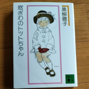 窓ぎわのトットちゃん　新組版 （講談社文庫　く１０－２） 黒柳徹子／〔著〕