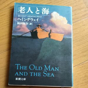 老人と海 （新潮文庫） （改版） ヘミングウェイ／〔著〕　福田恒存／訳