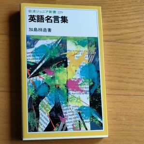 英語名言集 （岩波ジュニア新書　２２９） 加島祥造／著