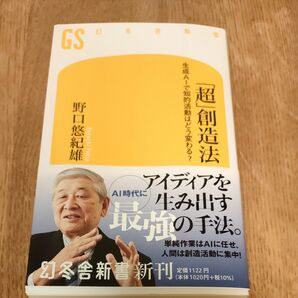 「超」創造法　生成ＡＩで知的活動はどう変わる？ （幻冬舎新書　の－３－３） 野口悠紀雄／著