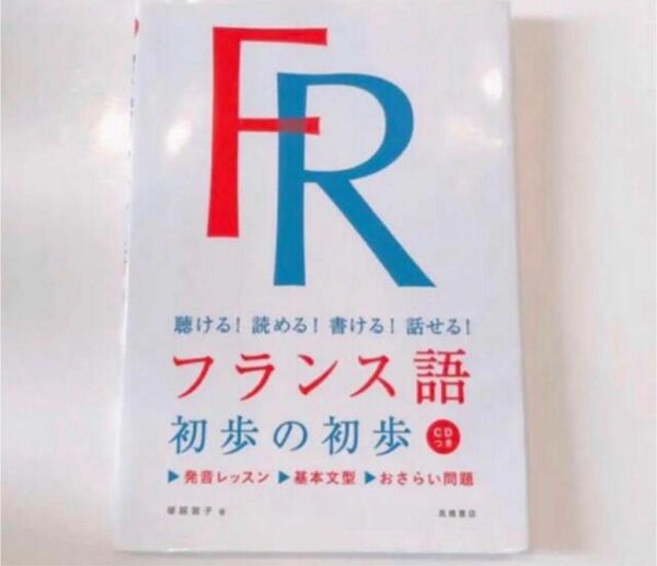 即発送！フランス語初歩の初歩　聴ける！読める！書ける！話せる！(CD付き)