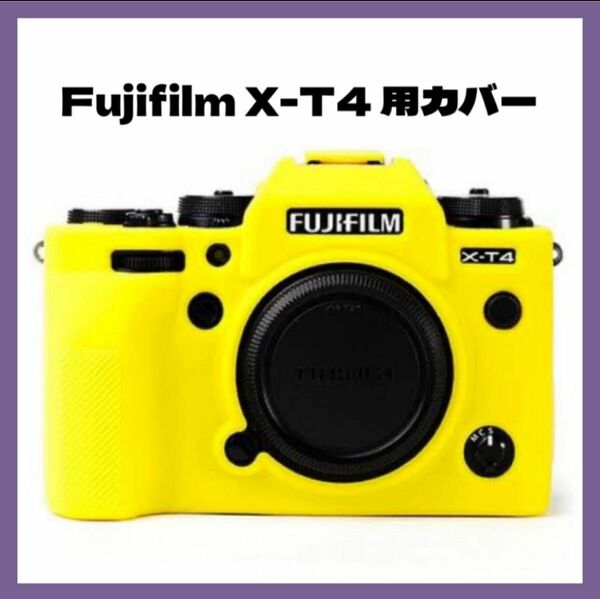 一点限り！Fujifilm X-T4 fuji xt4用シリコンラバー　ケース　