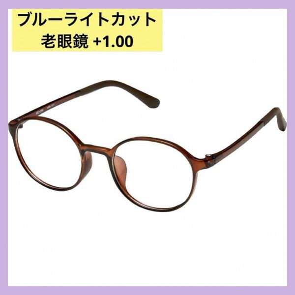 老眼鏡 ブルーライトカットメガネ +1.00 プレゼント 敬老の母の日 父の日　ブラウン　男女兼用