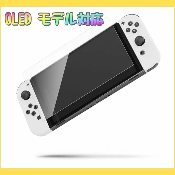 Switch OLED対応 ガラスフィルム スイッチOLEDモデル用　9H 1枚