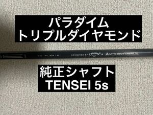 パラダイム　トリプルダイヤモンド　純正シャフト　TENSEI 5s TENSEI S 三菱 1W