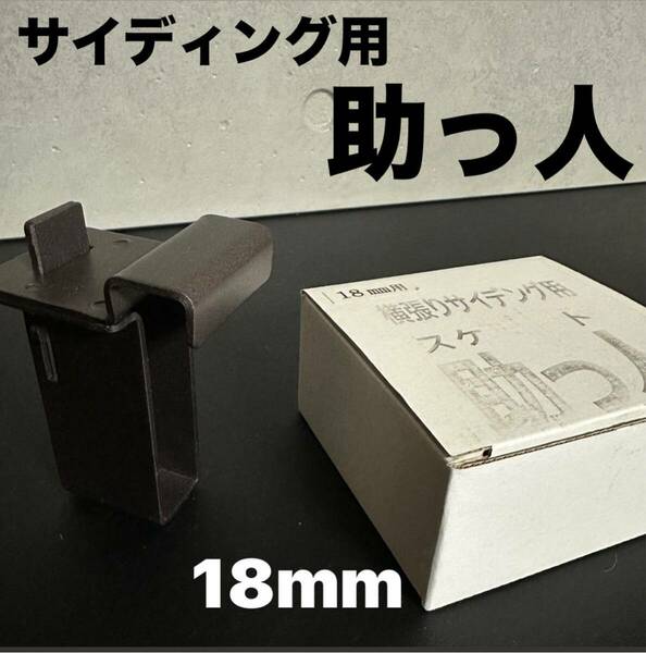 ＊新品未使用＊横張りサイディング用【助っ人】補助器具 〜18mm