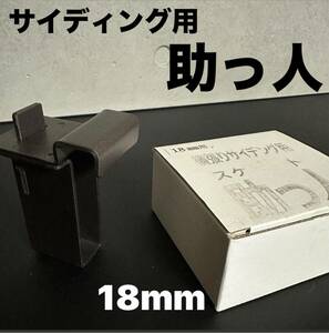 ＊新品未使用＊横張りサイディング用【助っ人】補助器具 〜18mm