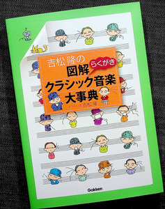 吉松隆の図解クラシック音楽大事典｜2015年改訂版 オーケストラ 楽器 コンサート 楽譜 音楽史 作曲家 名曲 音楽用語