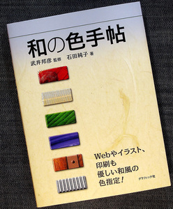 ★美品在庫1即納★和の色手帖｜日本の伝統色180 和風 日本風 配色事例 見本帳 CMYK・RGB・Web用16進数 白抜き/黒ノセ カラーチップ付き#s