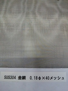 ** stainless steel wire‐netting 0.18φ×40 mesh ×1m×1m **