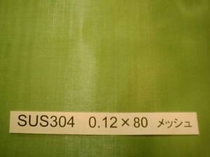 ※◆ステンレス金網0.12φ×80メッシュ×1m×2m　◆※