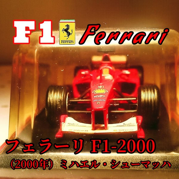 【未開封品】公式フェラーリF-1コレクション ミニカー F1‐2000 1/43スケール 状態良好 アシェット付録品 一般不売品 
