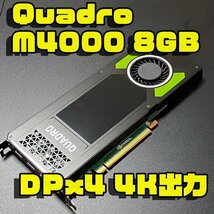 Quadro M4000 8GB 最大4画面同時出力 DTP 3Dモデリングに 4K OK 動作確認済 ②_画像1