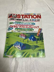 FMSTATION　FMステーション　関西版　1989年４月　オフコース　チューリップ　昭和