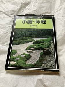 小庭・坪庭 庭のデザイン実例集５　三橋一夫【著】三橋一夫　大橋忠成