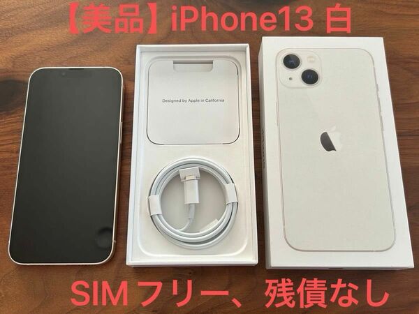 【美品】iPhone 13 128GB スターライト SIMフリー　残債なし