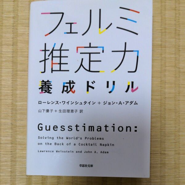 フェルミ推定力養成ドリル （草思社文庫　ワ１－１） ローレンス・ワインシュタイン／著　ジョン・Ａ・アダム／著　山下優子