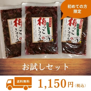 { plum .. cucumber } trial set 130g/3 sack * for the first time purchased . person only limitation * Kyushu gourmet Miyazaki prefecture production gift free shipping cucumber tsukemono pickles trial 