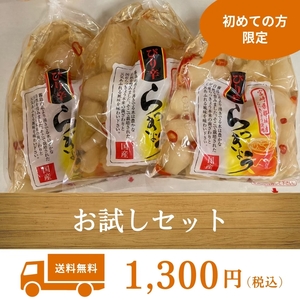 {pili. rakkyou }130g / 3 sack trial set gift gourmet Kyushu Miyazaki prefecture production Miyazaki thing production rakkyou * for the first time purchased . person only limitation * tsukemono pickles 