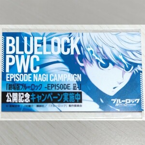 【コード通知のみ】「劇場版ブルーロック -EPISODE 凪-」公開記念キャンペーン ブルーロックPWC ギフトコード