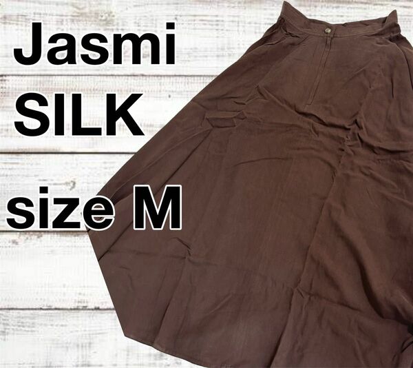 【新品未使用】 Jasmi SILK フレアスカート 裏地付 シルク ブラウン