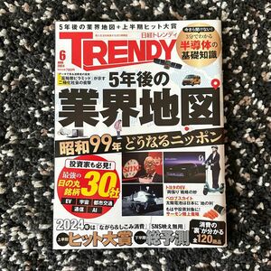 日経トレンディ 2024年 6月号