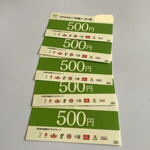 ワタミグループ共通クーポン券 　500円×5枚