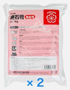 《新品・未開封》サクラ印☆吉野焼石膏1kg☆2袋