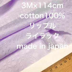 即決3M 国産コットンリップルライラック綿生地布地 ハンドメイド