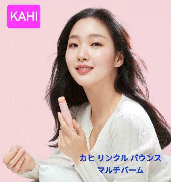 KAHI カヒ リンクル バウンス マルチバーム 正規品 未開封新品 1個 24時間内発送