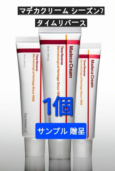 センテリアン24 マデカクリーム シーズン7 タイムリバース 50ml 正規品 翌日発送