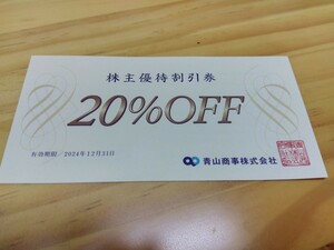 洋服の青山★青山商事株主優待割引券★１枚★20％オフ★有効期限2024年12年31日迄