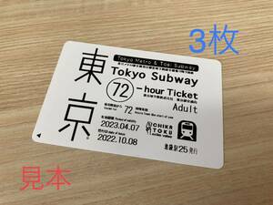 72時間　3枚未使用　東京メトロ全線都営地下鉄全線　乗り放題