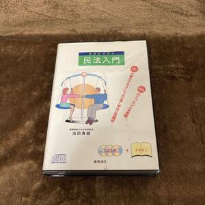 希少CDレッスン　民法入門　慶應義塾大学法学部教授　池田真朗　伊藤塾