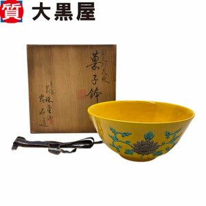 【大黒屋82】黄交趾花紋　平安　菓子鉢　露石造　京焼　茶道具　工芸品　陶芸 　真贋不明　返品交換不可　保証無し　箱あり