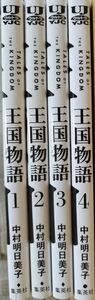 二個口発送②【美品】王国物語４巻セット　中村明日美子