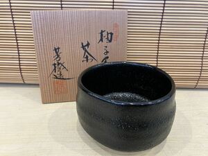 ●a◇ 025 瀬戸焼 兎月窯 杉浦芳樹造 柚子黒茶碗 茶道具 抹茶碗 茶器 茶道 共箱付 在銘 骨董 陶器