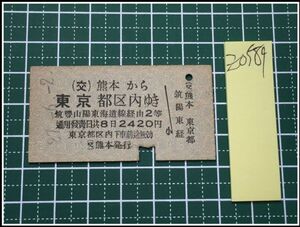 z0589【鉄道切符・硬券】【(交)熊本から東京都区内ゆき 2等2420円 27-6-2】