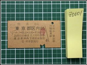 z0601【鉄道切符・硬券】【熊本から東京都区内ゆき 2等2170円 40-5.12】