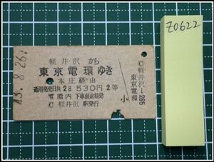 z0622【鉄道切符・硬券】【軽井沢から東京電環ゆき 本庄経由2等 530円 43.8.26】