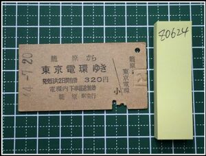 z0624【鉄道切符・硬券】【籠原から東京電環ゆき 320円 44-7.20】