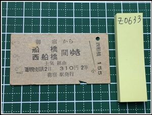 z0633【鉄道切符・硬券】【御宿から船橋・西船橋間ゆき 2等310円 43-8.3】